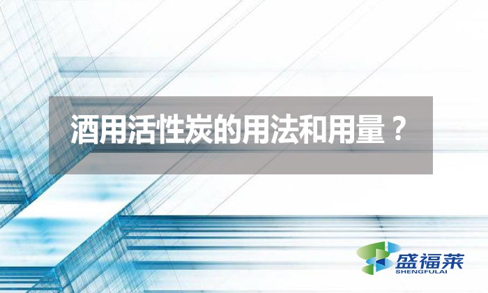 酒用活性炭的用法和用量？