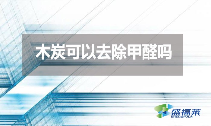 木炭可以去除甲醛嗎?