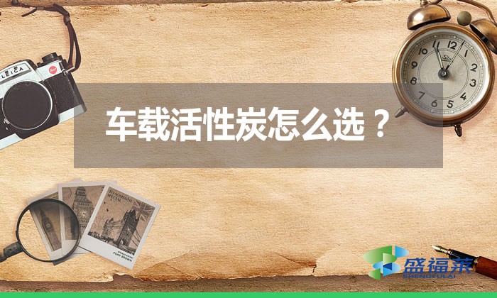 車載活性炭怎么選？