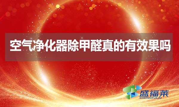 空氣凈化器除甲醛真的有效果嗎?