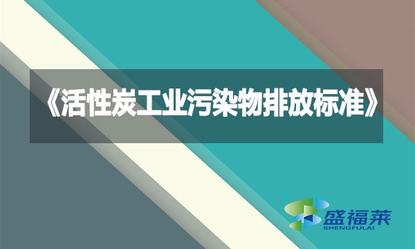 《活性炭工業污染物排放標準》