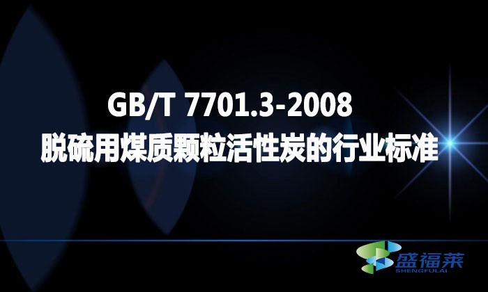 GB/T 7701.3-2008 脫硫用煤質顆粒活性炭的行業標準