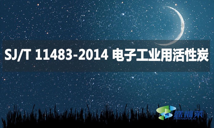 SJ/T 11483-2014 電子工業用活性炭