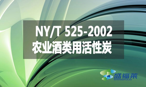 NY/T 525-2002 農業酒類用活性炭