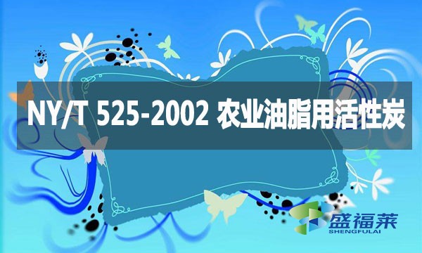 NY/T 525-2002 農業油脂用活性炭