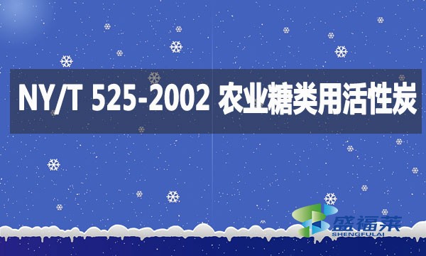 NY/T 525-2002 農業糖類用活性炭