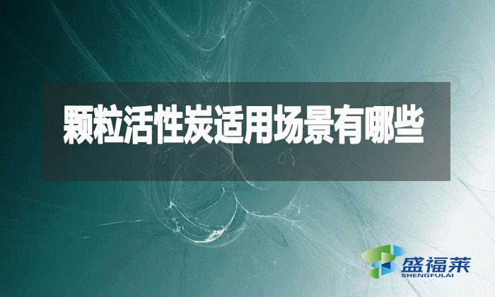 顆粒活性炭究竟多萬能?這10大場景90%的人不知道!