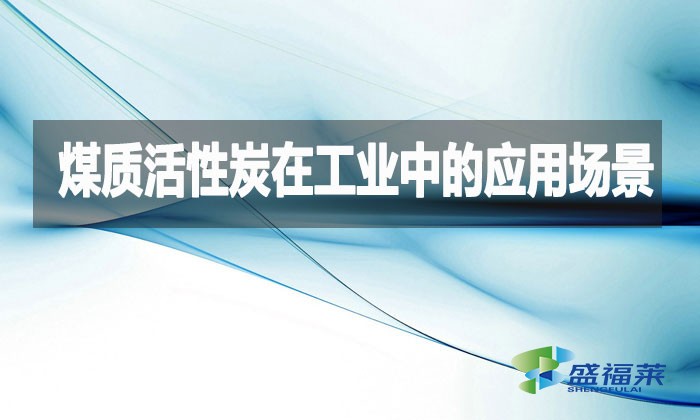 煤質活性炭在工業中的應用場景