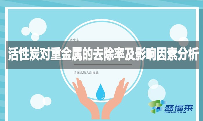 活性炭對重金屬的去除率及影響因素分析