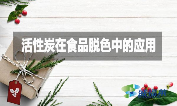 活性炭在食品脫色中的應(yīng)用