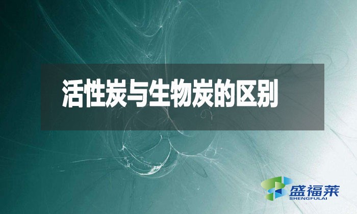 活性炭與生物炭的區別(什么是生物炭)