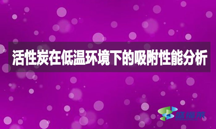 活性炭在低溫環境下的吸附性能分析