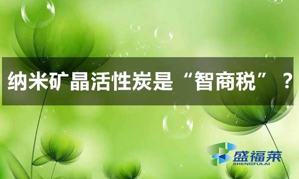 納米礦晶活性炭是智商稅嗎？