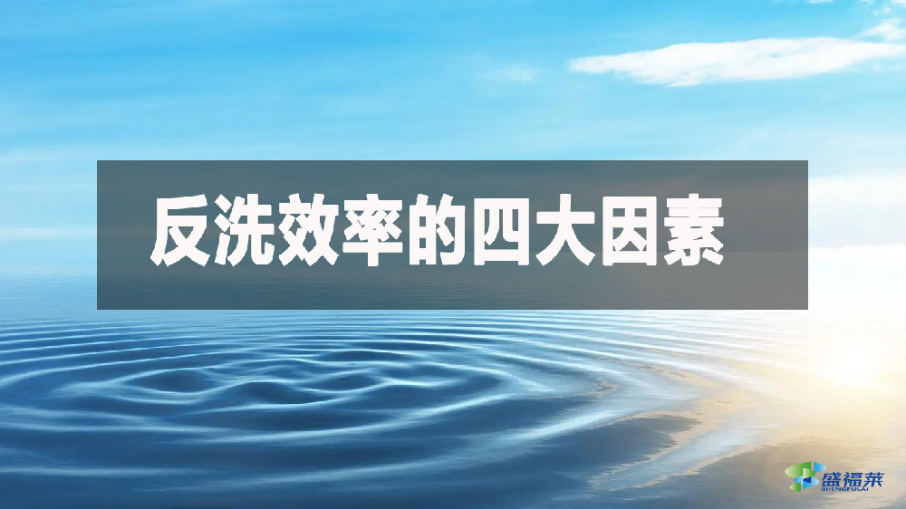 什么是反洗效率?煤質柱狀活性炭的反洗效率由什么決定?