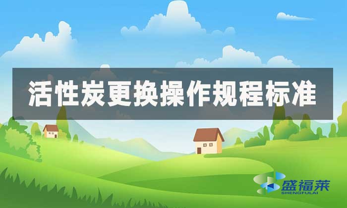 活性炭更換操作規程標準，更換時間國家有規定嗎?