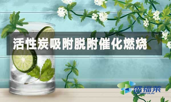 活性炭吸附脫附催化燃燒：高效治理有機廢氣的核心工藝